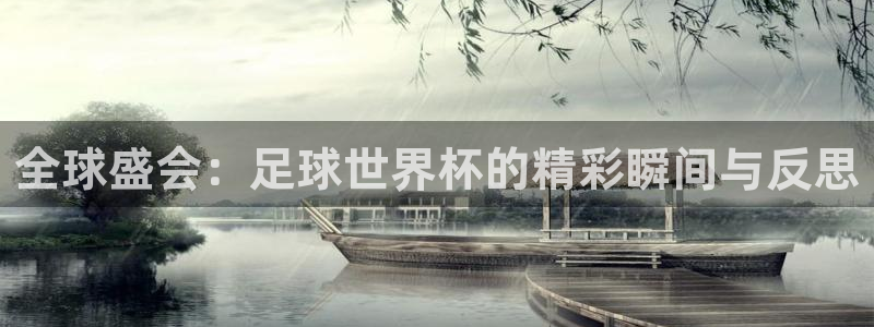 英格兰联赛杯直播:全球盛会:足球世界杯的精彩瞬间与反思