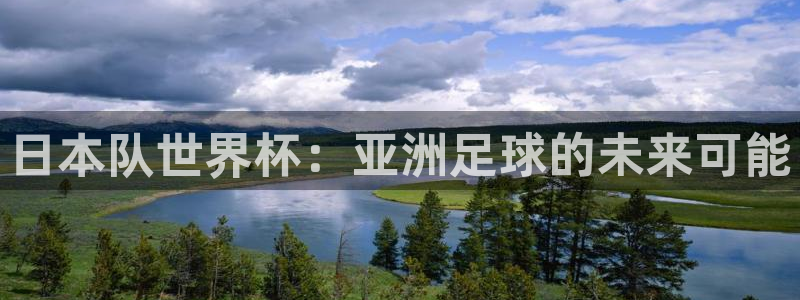 世界杯足球赛2026赛程时间:日本队世界杯:亚洲足球的未来可能